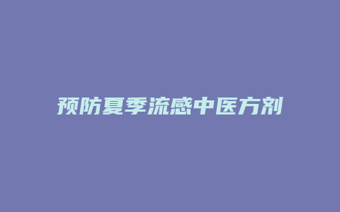 预防夏季流感中医方剂