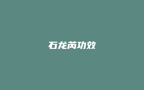 石龙芮功效