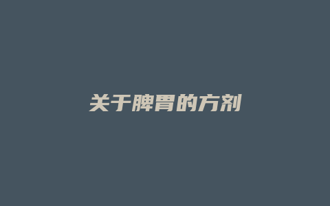 关于脾胃的方剂