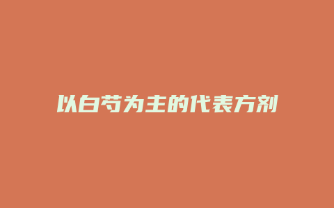 以白芍为主的代表方剂