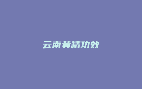 云南黄精功效