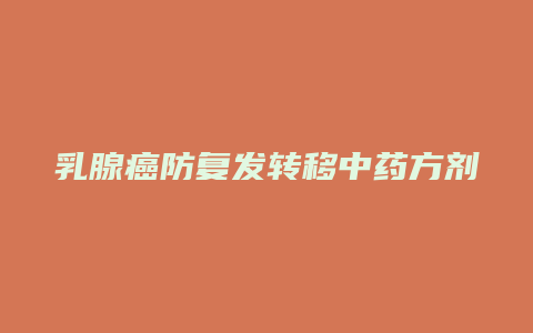 乳腺癌防复发转移中药方剂