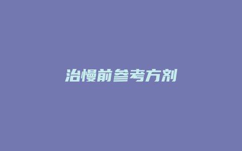 治慢前参考方剂