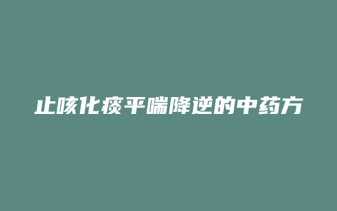 止咳化痰平喘降逆的中药方剂