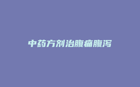 中药方剂治腹痛腹泻