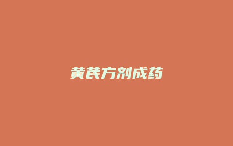 黄芪方剂成药