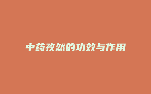 中药孜然的功效与作用