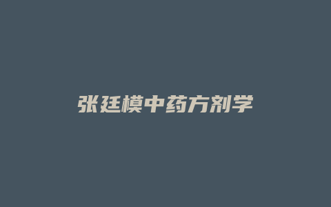 张廷模中药方剂学