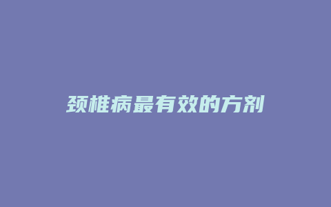 颈椎病最有效的方剂