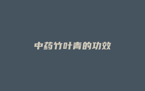 中药竹叶青的功效