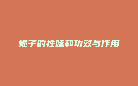栀子的性味和功效与作用