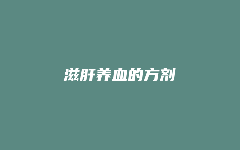 滋肝养血的方剂