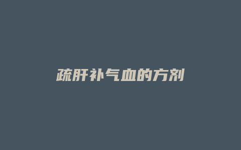 疏肝补气血的方剂