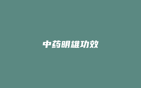 中药明雄功效