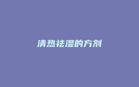清热祛湿的方剂
