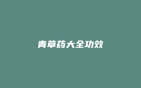 青草药大全功效