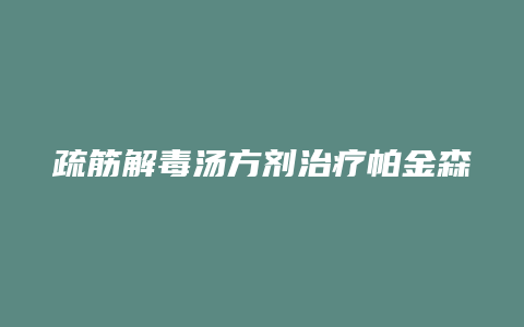 疏筋解毒汤方剂治疗帕金森吗