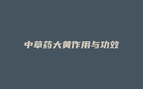 中草药大黄作用与功效