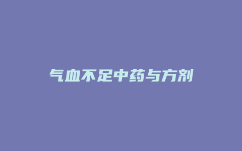 气血不足中药与方剂