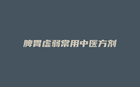 脾胃虚弱常用中医方剂
