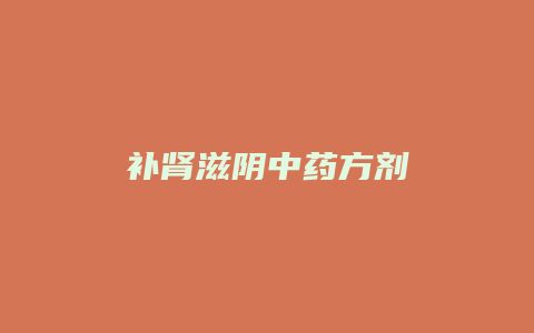 补肾滋阴中药方剂