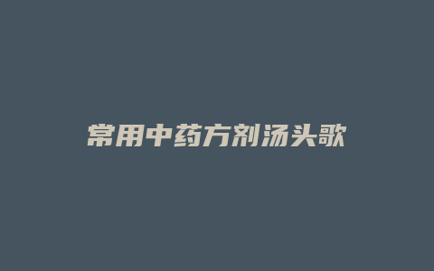 常用中药方剂汤头歌