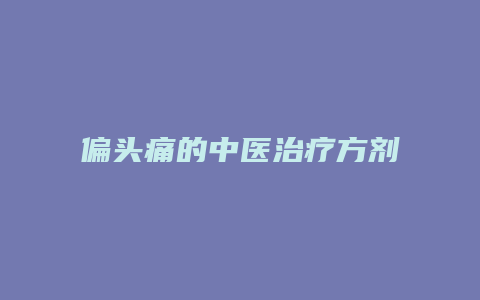 偏头痛的中医治疗方剂