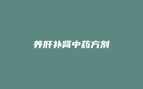 养肝补肾中药方剂