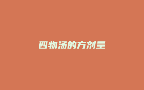 四物汤的方剂量