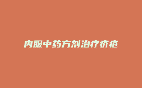 内服中药方剂治疗疥疮