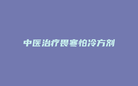 中医治疗畏寒怕冷方剂