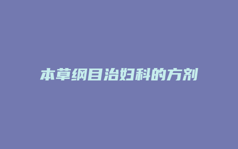 本草纲目治妇科的方剂