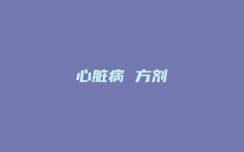 心脏病 方剂