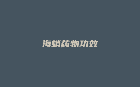 海蛸药物功效