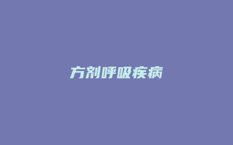 方剂呼吸疾病
