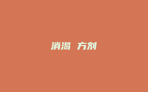 消渴 方剂