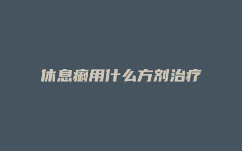 休息痢用什么方剂治疗