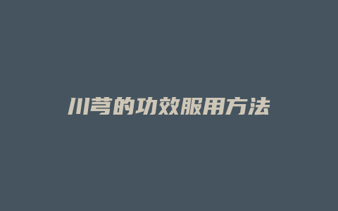 川芎的功效服用方法