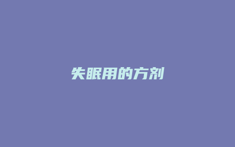 失眠用的方剂