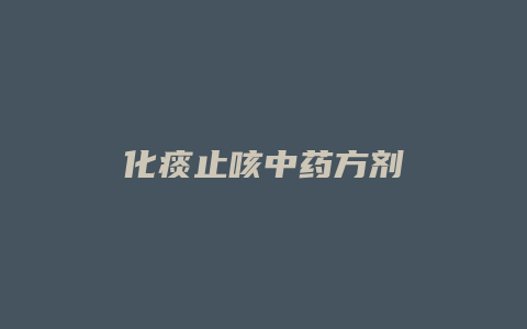 化痰止咳中药方剂