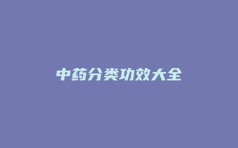 中药分类功效大全