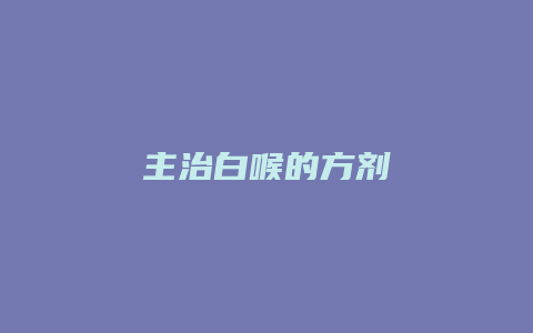 主治白喉的方剂