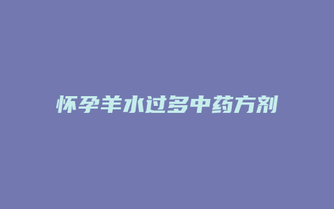 怀孕羊水过多中药方剂