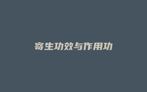 寄生功效与作用功