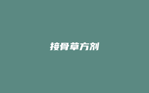 接骨草方剂