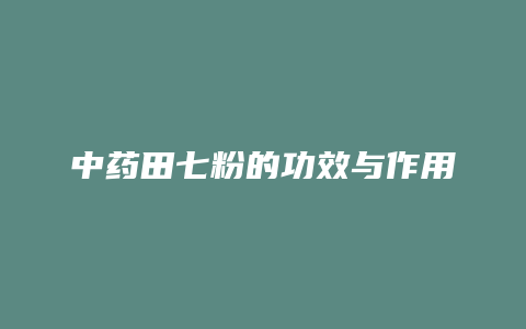中药田七粉的功效与作用