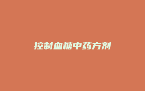 控制血糖中药方剂