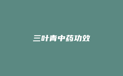 三叶青中药功效
