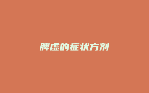 脾虚的症状方剂