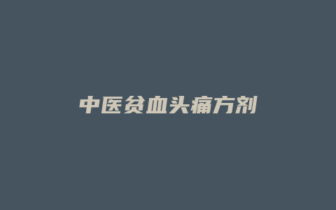 中医贫血头痛方剂